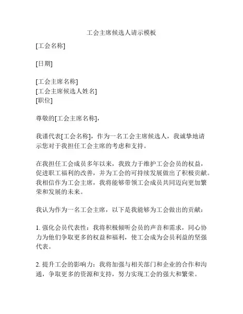 工会主席候选人请示模板