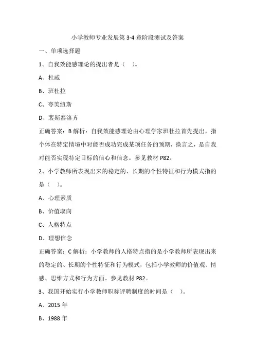 小学教师专业发展第3-4章阶段测试及答案