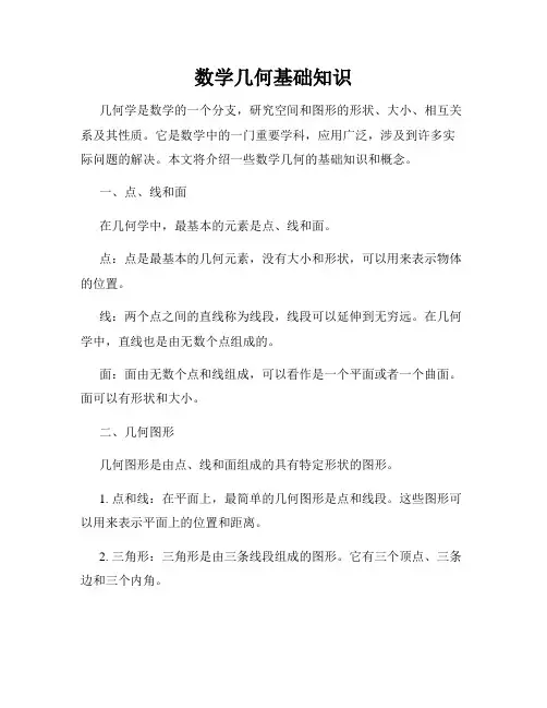 数学几何基础知识