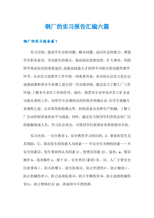 钢厂的实习报告汇编六篇