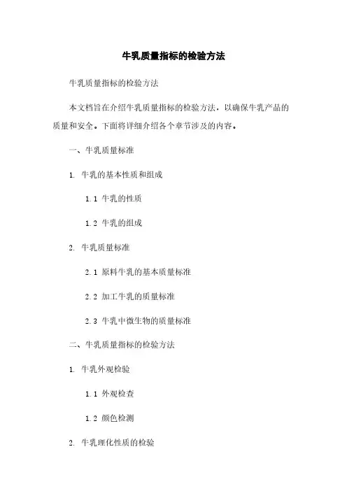 牛乳质量指标的检验方法