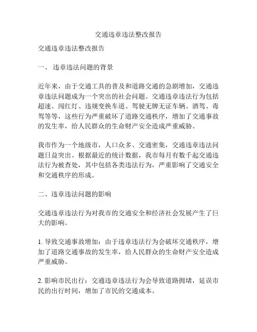 交通违章违法整改报告