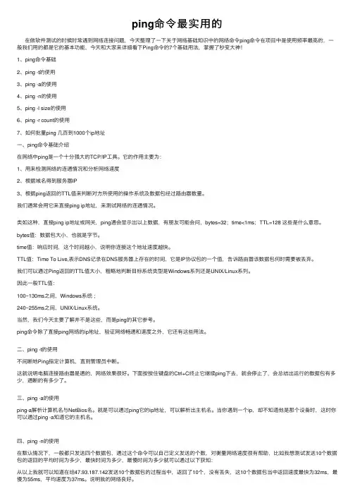 ping命令最实用的