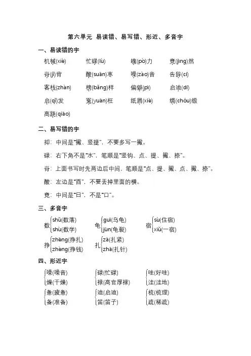 五年级语文上册 第六单元 易读错、易写错、形近、多音字