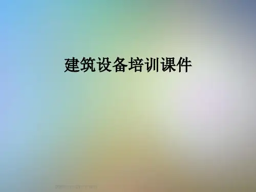建筑设备培训课件