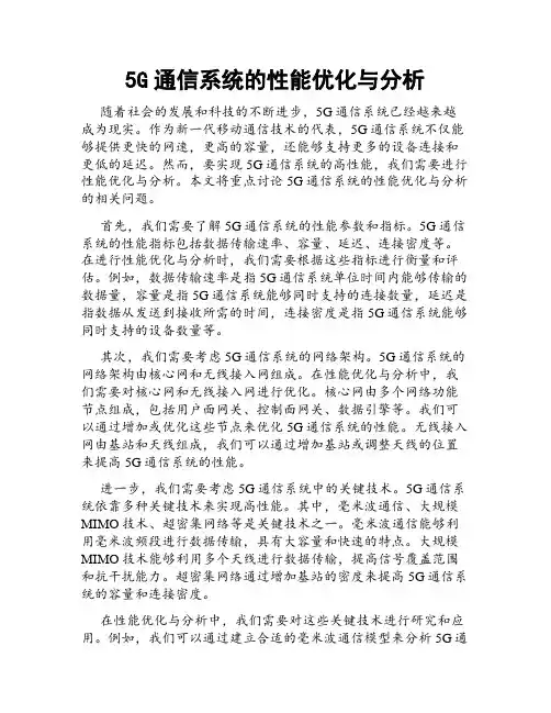 5G通信系统的性能优化与分析