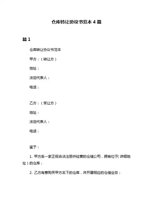 仓库转让协议书范本4篇