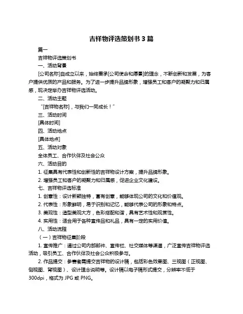 吉祥物评选策划书3篇