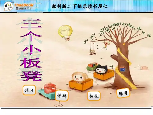 二年级语文2016快乐读书屋七 三个小板凳(苏教版)精选教学PPT课件
