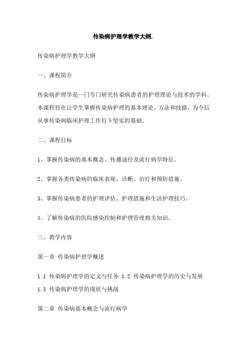 传染病护理学教学大纲