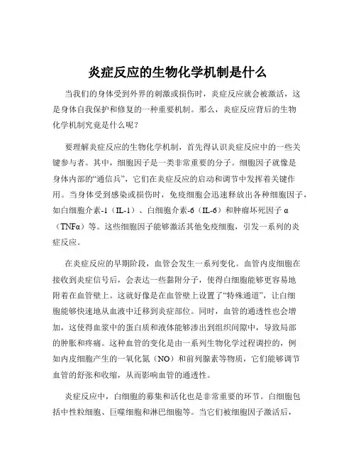 炎症反应的生物化学机制是什么
