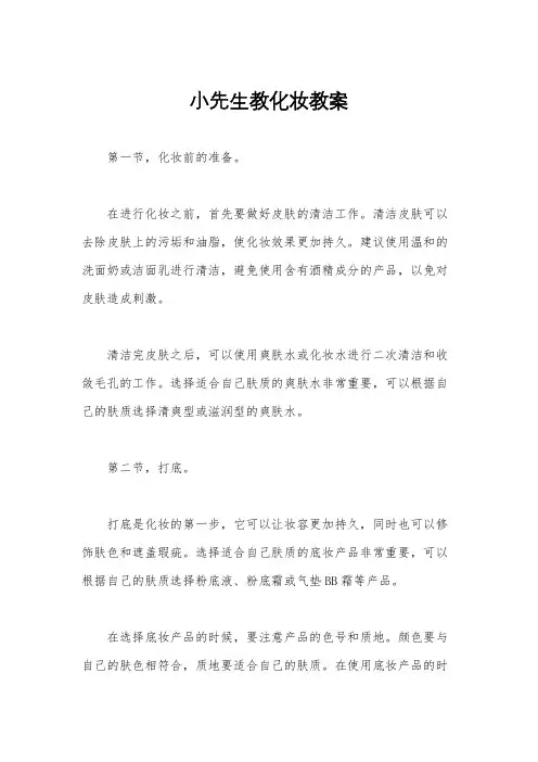小先生教化妆教案