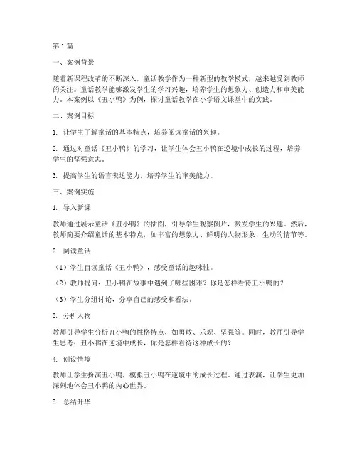 童话教学实践案例(2篇)