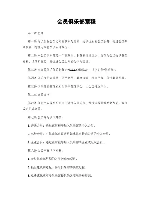 会员俱乐部章程