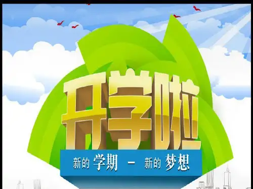 开学第一课(课堂PPT)