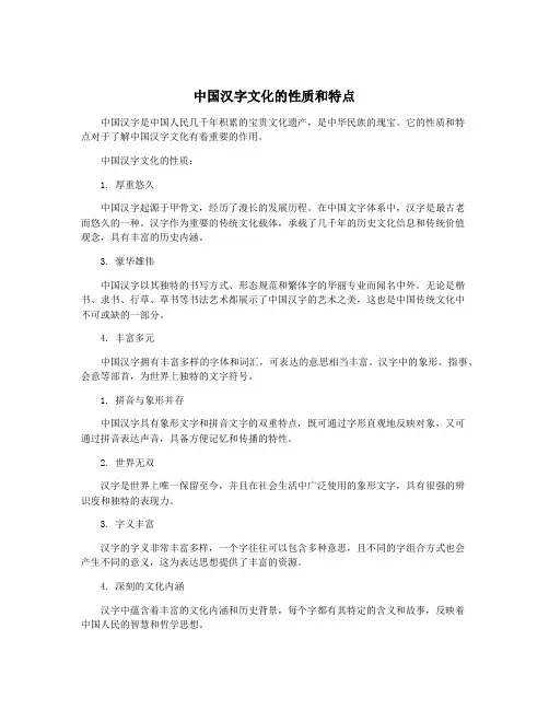 中国汉字文化的性质和特点