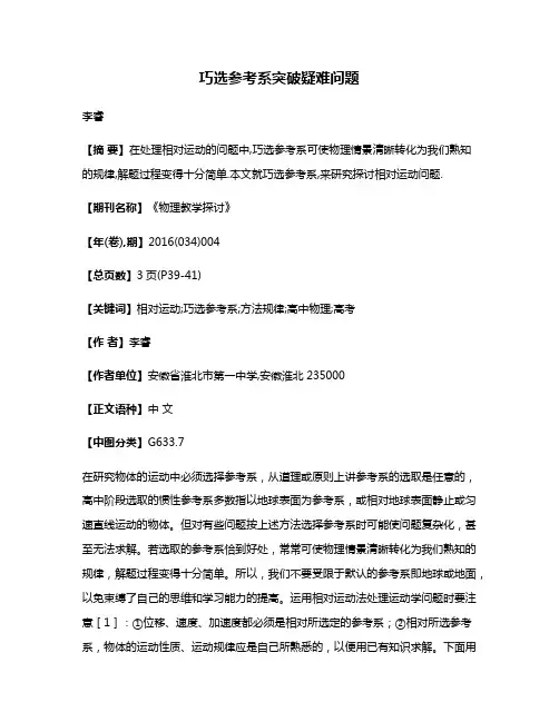 巧选参考系突破疑难问题