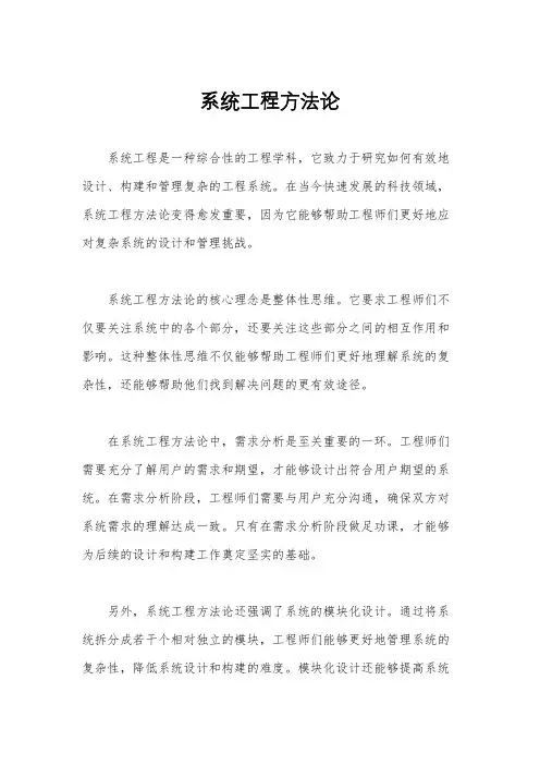 系统工程方法论
