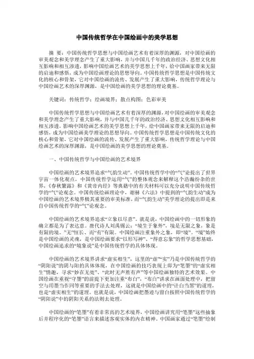 中国传统哲学在中国绘画中的美学思想