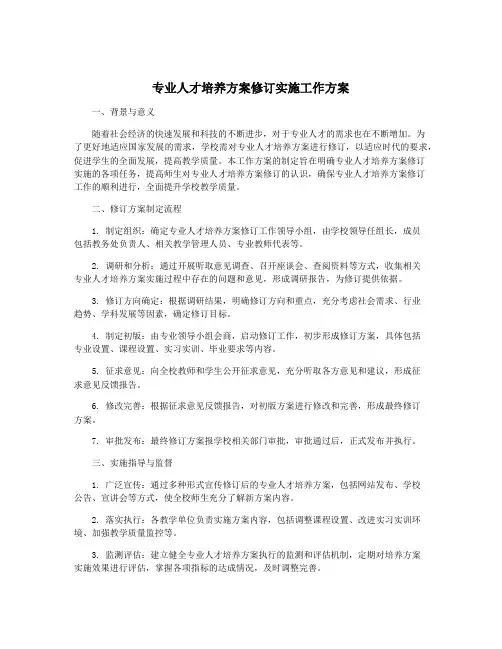 专业人才培养方案修订实施工作方案