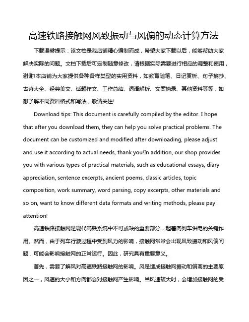 高速铁路接触网风致振动与风偏的动态计算方法