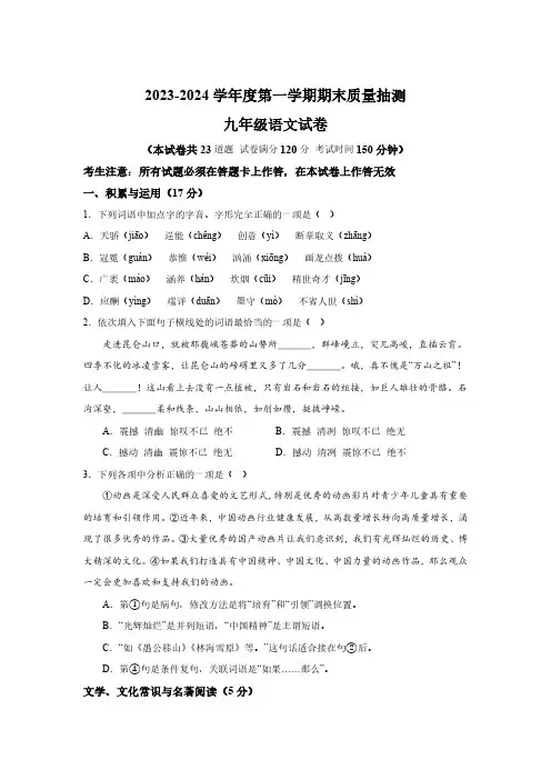 辽宁省大连市中山区2023-2024学年九年级上册期末语文试题(含解析)