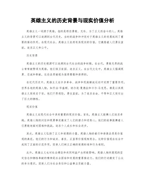 英雄主义的历史背景与现实价值分析