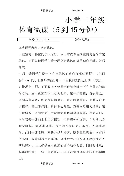小学体育微课之欧阳总创编