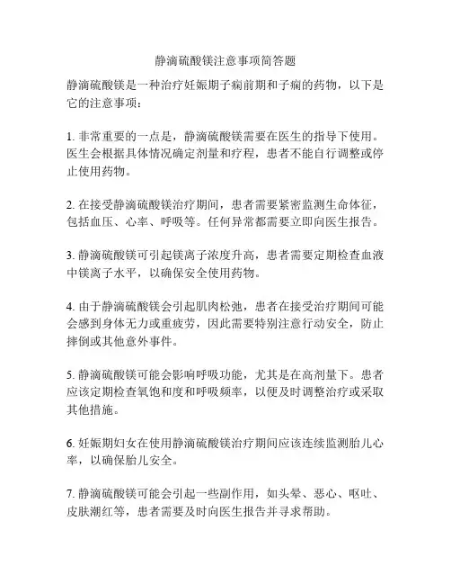 静滴硫酸镁注意事项简答题