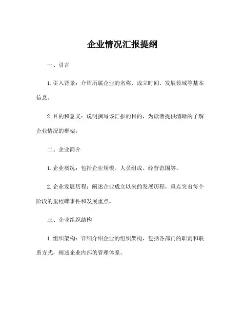 企业情况汇报提纲