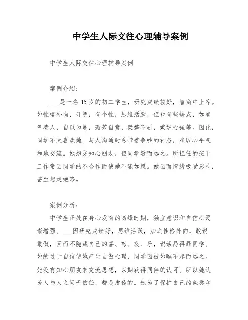 中学生人际交往心理辅导案例