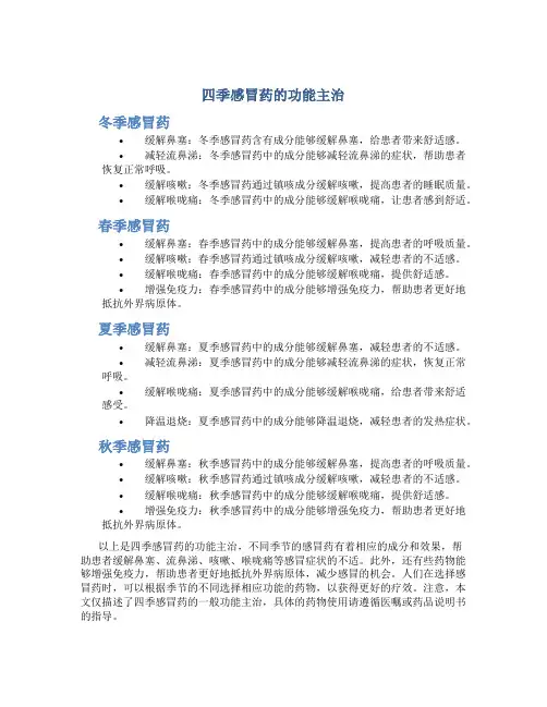 四季感冒药的功能主治