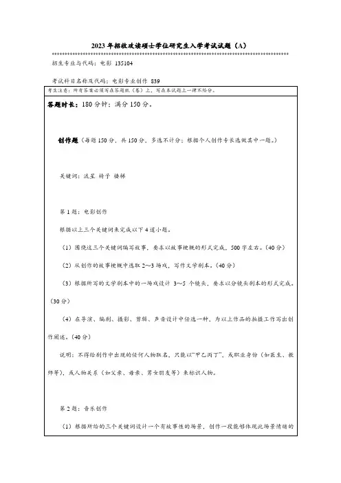 2023年暨南大学全国硕士真题839 电影专业创作