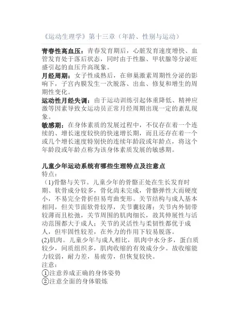 《运动生理学》第十三章(年龄、性别与运动)