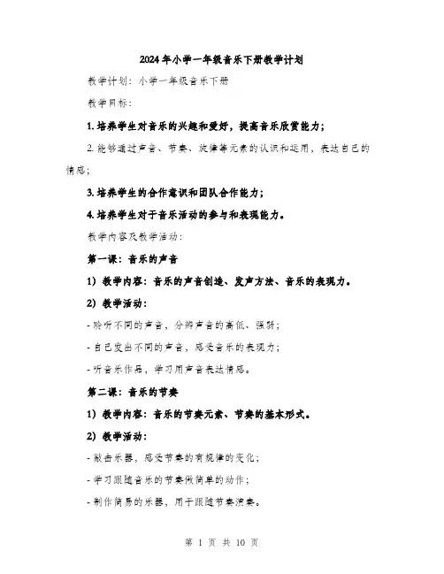2024年小学一年级音乐下册教学计划(三篇)