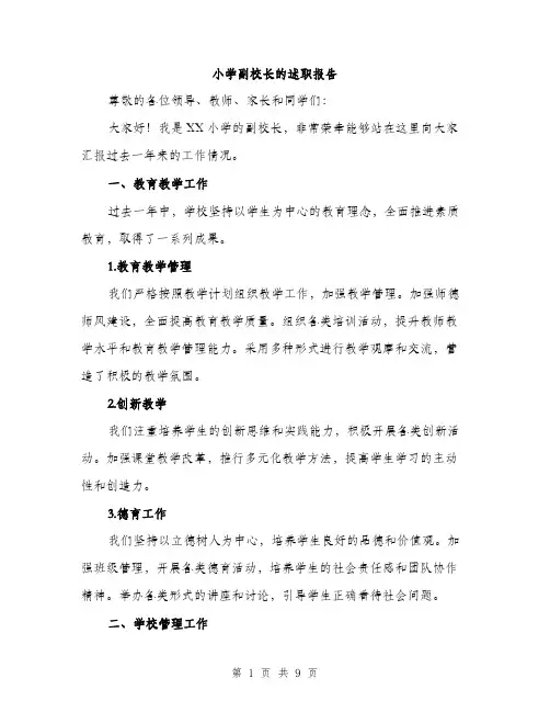 小学副校长的述职报告（三篇）