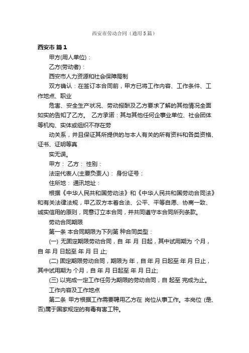 西安市劳动合同（通用5篇）