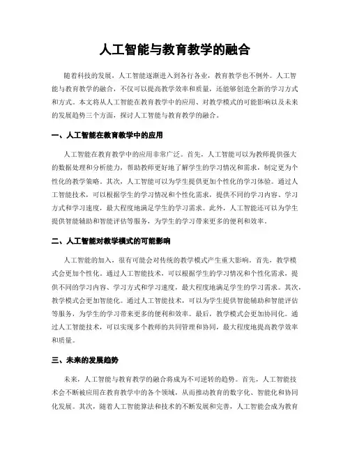 人工智能与教育教学的融合
