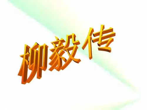 高一语文课件-高一柳毅传 精品