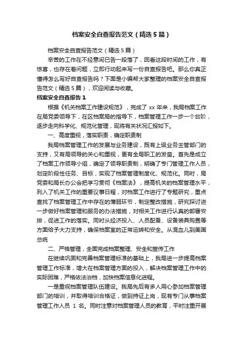 档案安全自查报告范文（精选5篇）