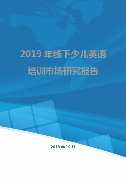 2019年线下少儿英语培训市场研究报告