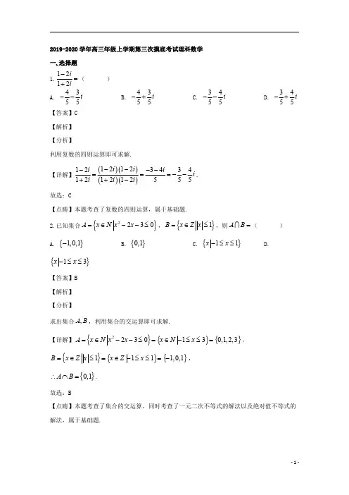 【精准解析】吉林省长春市东北师大附中2020届高三上学期第三次摸底考试数学(理)试题