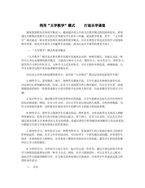 利用“五学教学”模式     打造乐学课堂