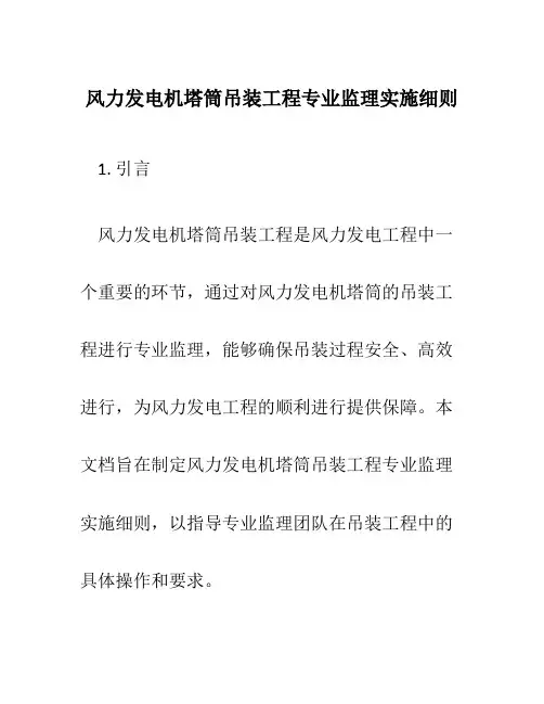 风力发电机塔筒吊装工程专业监理实施细则