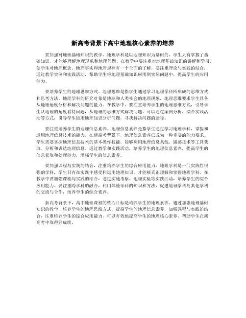 新高考背景下高中地理核心素养的培养