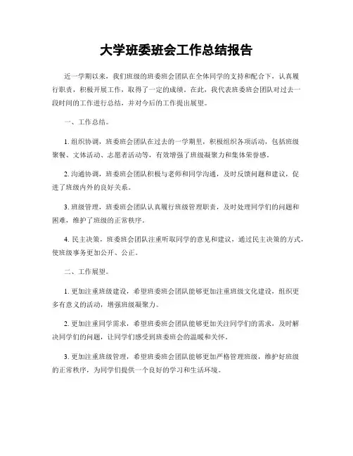 大学班委班会工作总结报告