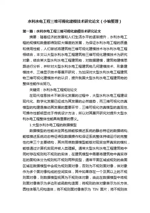 水利水电工程三维可视化建模技术研究论文（小编整理）