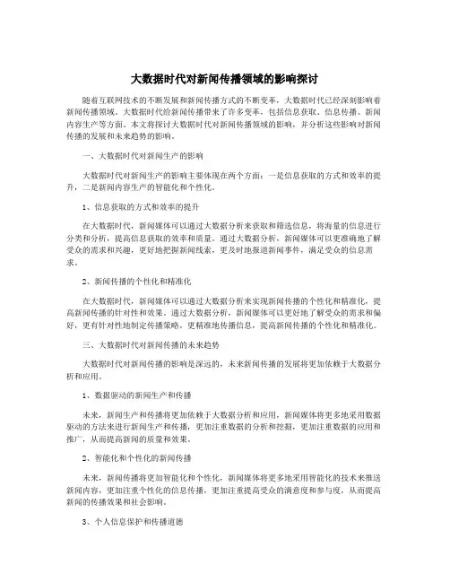 大数据时代对新闻传播领域的影响探讨