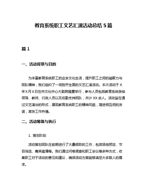 教育系统职工文艺汇演活动总结5篇