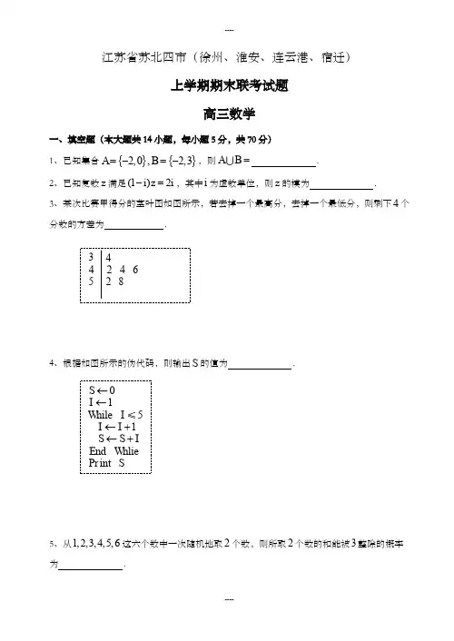 精选江苏省苏北四市高三数学上学期期末联考试题(含答案)